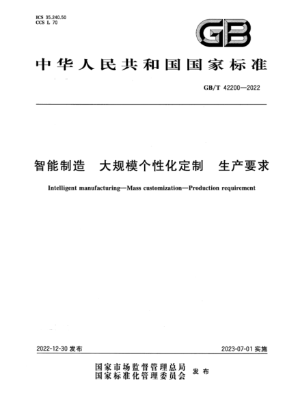GB/T 42200-2022 清晰版 智能制造 大規模個(gè)性化定制 生產(chǎn)要求