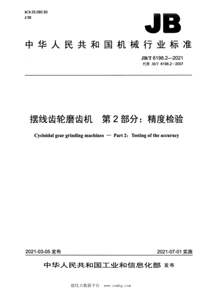  JB/T 6198.2-2021 擺線(xiàn)齒輪磨齒機 第2部分：精度檢驗