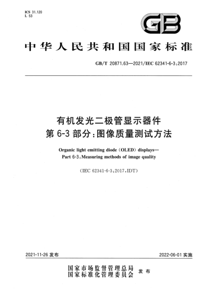 GB/T 20871.63-2021有機發(fā)光二極管顯示器件 第6-3部分:圖像質(zhì)量測試方法Organic light emitting diode (OLED) displays—Part 6-3: Measuring methods of image quality