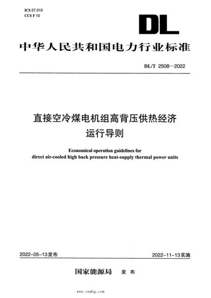 DL/T 2508-2022 直接空冷煤電機組高背壓供熱經(jīng)濟運行導則