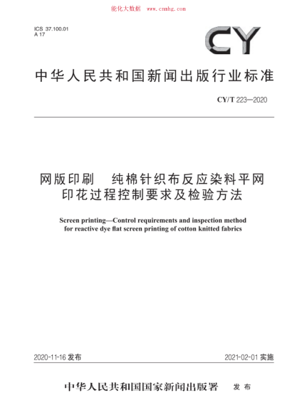 CY/T 223-2020 網(wǎng)版印刷 純棉針織布反應染料平網(wǎng)印花過(guò)程控制要求及檢驗方法
