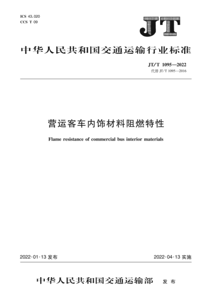 JT/T 1095-2022 營(yíng)運客車(chē)內飾材料阻燃特性