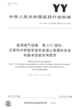 YY 0782-2010 醫用電氣設備 第2-51部分：記錄和分析型單道和多道心電圖機安全和基本性能專(zhuān)用要求 高清版