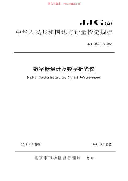JJG(京) 73-2021 數字糖量計及數字折光儀