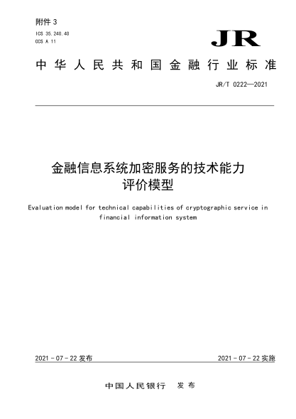 JR/T 0222-2021 金融信息系統加密服務(wù)的技術(shù)能力評價(jià)模型