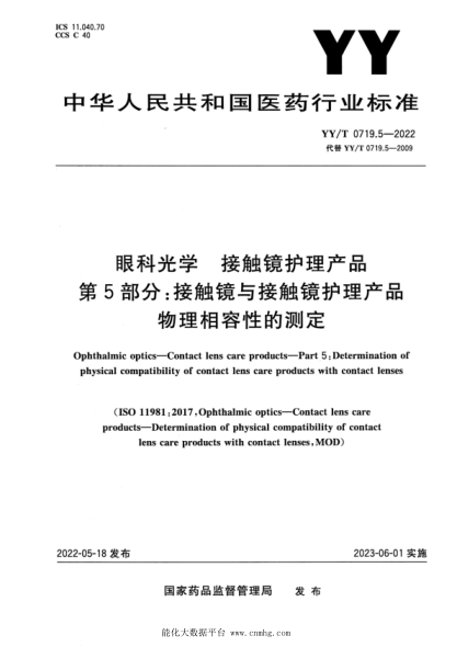YY/T 0719.5-2022 眼科光學(xué) 接觸鏡護理產(chǎn)品 第5部分:接觸鏡與接觸鏡護理產(chǎn)品物理相容性的測定