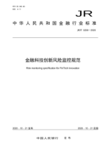 JR/T 0200-2020 金融科技創(chuàng )新風(fēng)險監控規范
