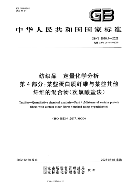 GB/T 2910.4-2022 紡織品 定量化學(xué)分析 第4部分:某些蛋白質(zhì)纖維與某些其他纖維的混合物(次氯酸鹽法)