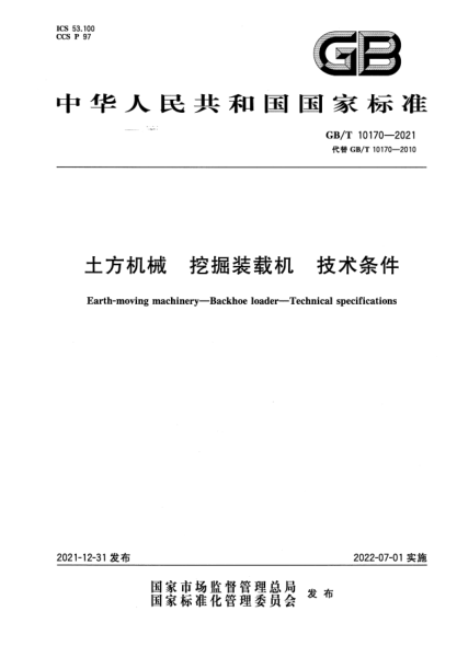 GB/T 10170-2021土方機械 挖掘裝載機 技術(shù)條件Earth-moving machinery—Backhoe loader—Technical specifications