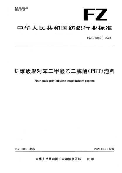 FZ/T 51021-2021 纖維級聚對苯二甲酸乙二醇酯(PET)泡料