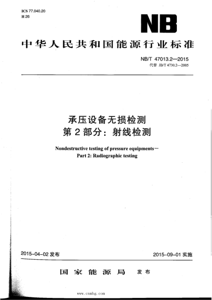 NB/T 47013.2-2015 承壓設備無(wú)損檢測 第2部分:射線(xiàn)檢測 含2018年第1號修改單