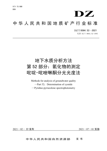 DZ/T 0064.52-2021 地下水質(zhì)分析方法 第52部分:氰化物的測定吡啶-吡唑啉酮分光光度法