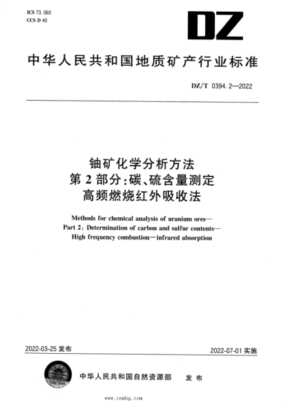 DZ/T 0394.2-2022 鈾礦化學(xué)分析方法 第2部分：碳、硫含量測定 高頻燃燒紅外吸收法