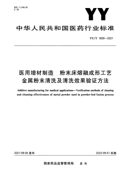  YY/T 1809-2021 醫用增材制造 粉末床熔融成形工藝金屬粉末清洗及清洗效果驗證方法
