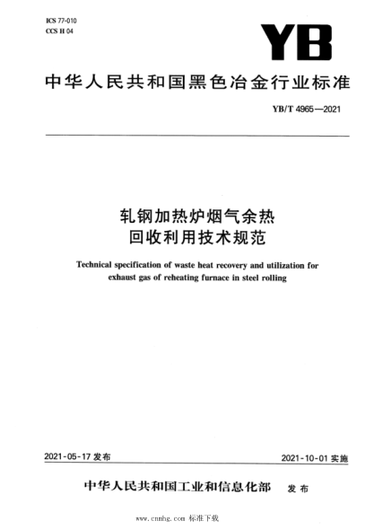 YB/T 4965-2021 軋鋼加熱爐煙氣余熱回收利用技術(shù)規范
