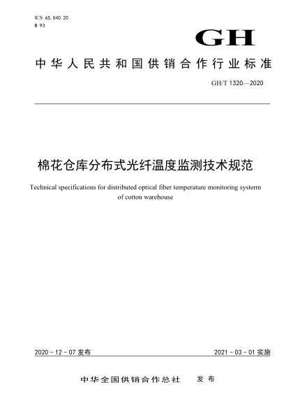 GH/T 1320-2020 棉花倉庫分布式光纖溫度監測技術(shù)規范