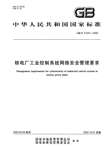 GB/T 41241-2022核電廠(chǎng)工業(yè)控制系統網(wǎng)絡(luò )安全管理要求Management requirements for cybersecurity of industrial control systems in nuclear power plant