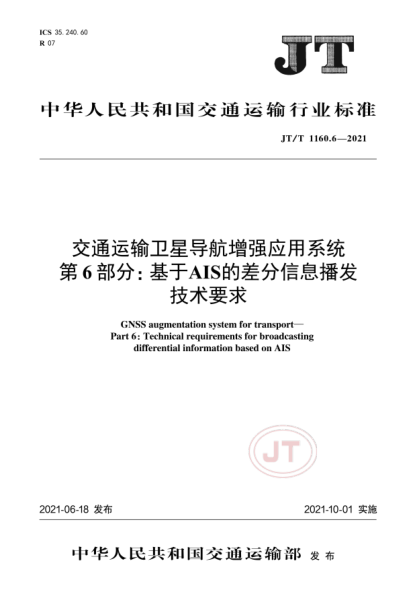 JT/T 1160.6-2021 交通運輸衛星導航增強應用系統 第6部分:基于A(yíng)IS的差分信息播發(fā)技術(shù)要求