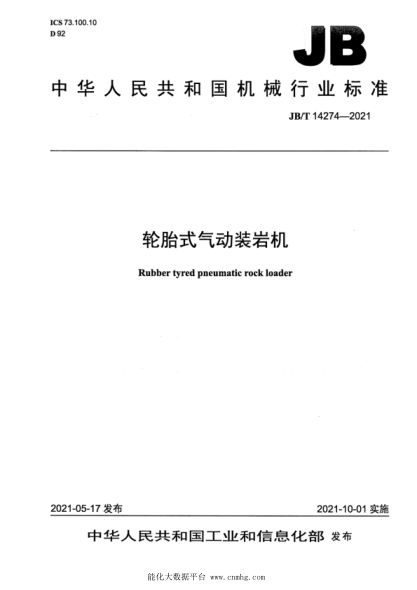 JB/T 14274-2021 輪胎式氣動(dòng)裝巖機