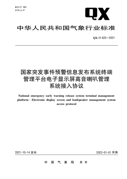 QX/T 625-2021 國家突發(fā)事件預警信息發(fā)布系統終端管理平臺電子顯示屏高音喇叭管理系統接入協(xié)議