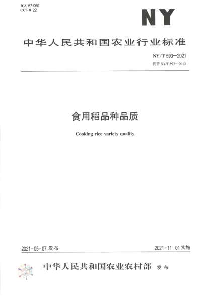 NY/T 593-2021 食用稻品種品質(zhì)