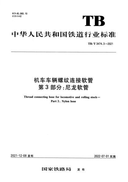 TB/T 3474.3-2021 機車(chē)車(chē)輛螺紋連接軟管 第3部分：尼龍軟管
