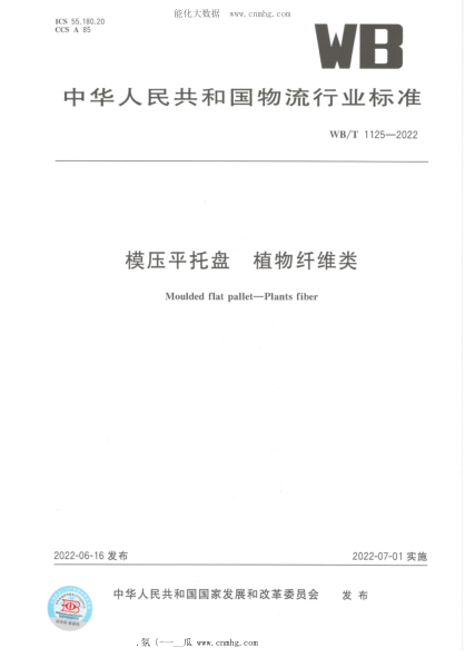 WB/T 1125-2022 模壓平托盤(pán) 植物纖維類(lèi)