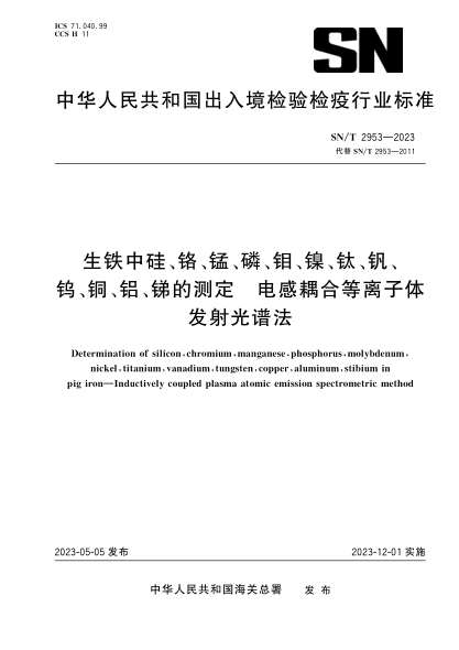 SN/T 2953-2023 生鐵中硅、鉻、錳、磷、鉬、鎳、鈦、釩、鎢、銅、鋁、銻的測定 電感耦合等離子體發(fā)射光譜法