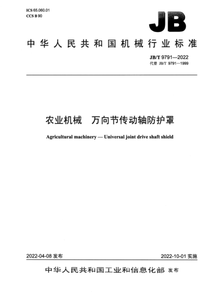 JB/T 9791-2022 農業(yè)機械 萬(wàn)向節傳動(dòng)軸防護罩