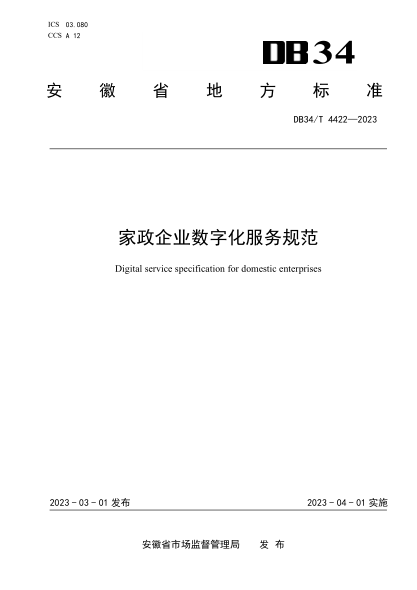 DB34/T 4422-2023 家政企業(yè)數字化服務(wù)規范
