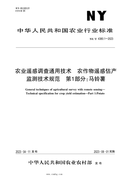 NY/T 4380.1-2023 農業(yè)遙感調查通用技術(shù) 農作物估產(chǎn)監測技術(shù)規范 第1部分：馬鈴薯