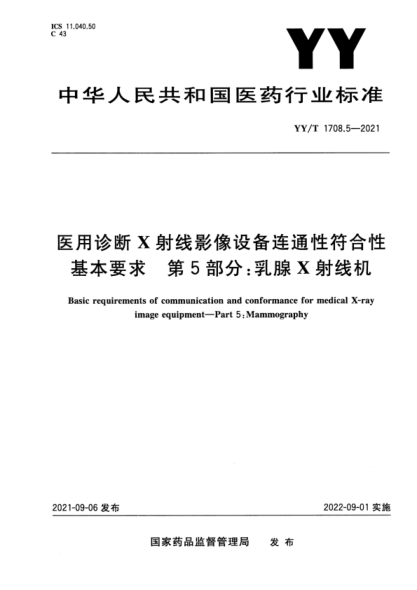 YY/T 1708.5-2021 醫用診斷X射線(xiàn)影像設備連通性符合性基本要求 第5部分:乳腺X射線(xiàn)機