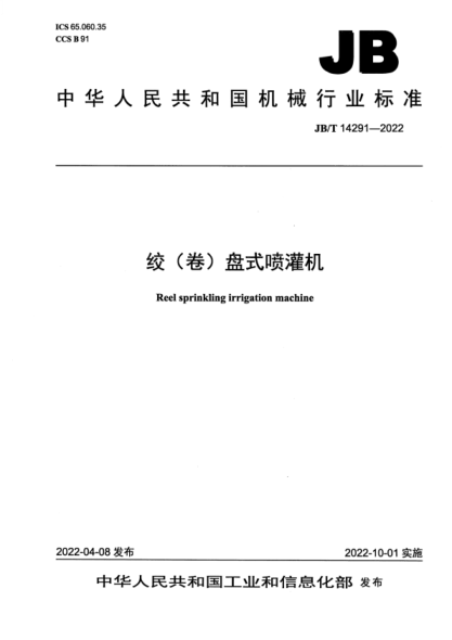 JB/T 14291-2022 絞(卷)盤(pán)式噴灌機