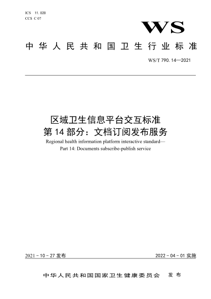 WS/T 790.14-2021 區域衛生信息平臺交互標準 第14部分:文檔訂閱發(fā)布服務(wù)