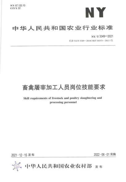 NY/T 3349-2021 畜禽屠宰加工人員崗位技能要求