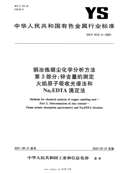  YS/T 1512.3-2021 銅冶煉煙塵化學(xué)分析方法 第3部分：鋅含量的測定 火焰原子吸收光譜法和Na2EDTA滴定法