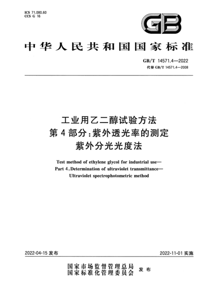 GB/T 14571.4-2022工業(yè)用乙二醇試驗方法 第4部分:紫外透光率的測定 紫外分光光度法Test method of ethylene glycol for industrial use—Part 4:Determination of ultraviolet transmittance—Ultraviolet spectrophotometric method
