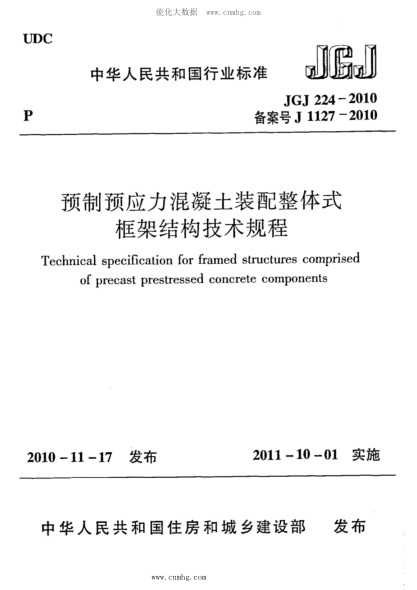 JGJ 224-2010 預制預應力混凝土裝配整體式框架結構技術(shù)規程