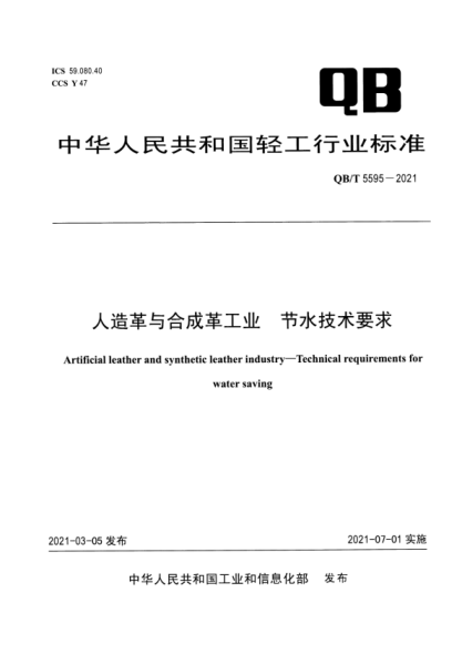 QB/T 5595-2021 人造革與合成革工業(yè) 節水技術(shù)要求