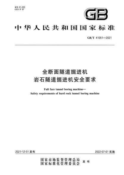 GB/T 41051-2021全斷面隧道掘進(jìn)機 巖石隧道掘進(jìn)機安全要求Full face tunnel boring machine—Safety requirements of hard rock tunnel boring machine