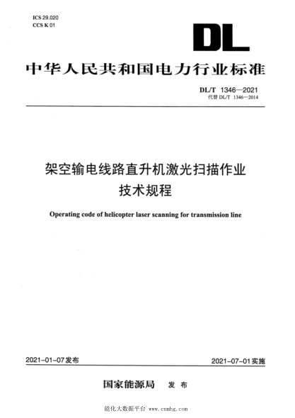  DL/T 1346-2021 架空輸電線(xiàn)路直升機激光掃描作業(yè)技術(shù)規程