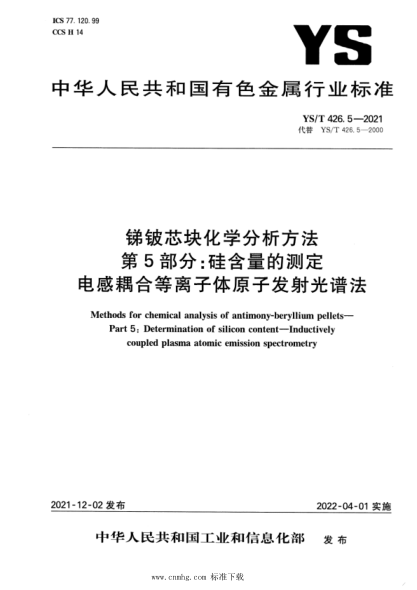 YS/T 426.5-2021 銻鈹芯塊化學(xué)分析方法 第5部分硅含量的測定 電感耦合等離子體原子發(fā)射光譜法