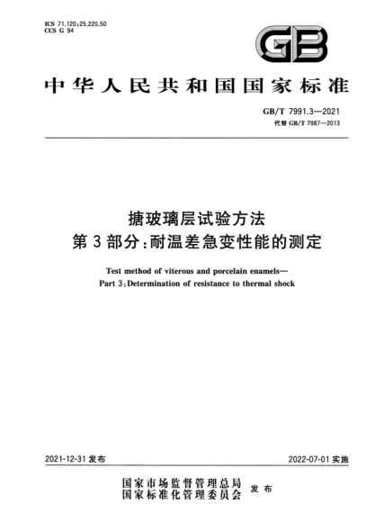 GB/T 7991.3-2021搪玻璃層試驗方法 第3部分:耐溫差急變性能的測定Test method of viterous and porcelain enamels—Part 3:Determination of resistance to thermal shock