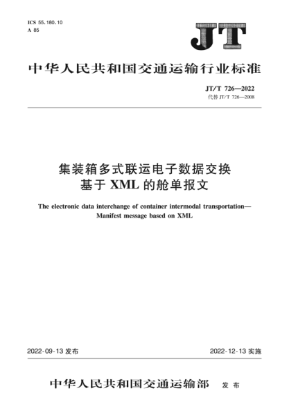  JT/T 726-2022 集裝箱多式聯(lián)運電子數據交換 基于XML的艙單報文