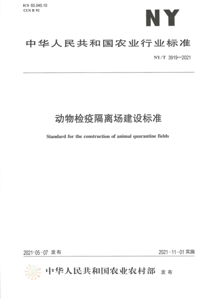 NY/T 3919-2021 動(dòng)物檢疫隔離場(chǎng)建設標準