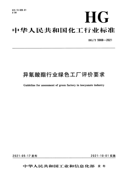 HG/T 5908-2021 異氰酸酯行業(yè)綠色工廠(chǎng)評價(jià)要求