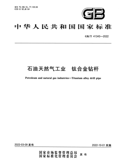 GB/T 41343-2022石油天然氣工業(yè) 鈦合金鉆桿Petroleum and natural gas industries—Titanium alloy drill pipe