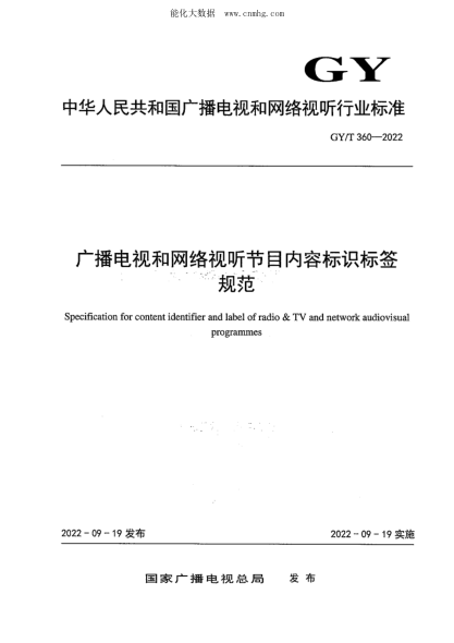 GY/T 360-2022 廣播電視和網(wǎng)絡(luò )視聽(tīng)節目?jì)热輼俗R標簽規范