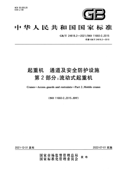 GB/T 24818.2-2021起重機 通道及安全防護設施 第2部分:流動(dòng)式起重機Cranes—Access, guards and restraints—Part 2: Mobile cranes
