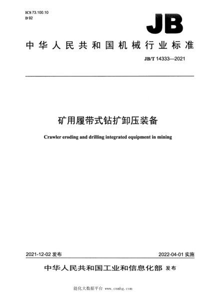 JB/T 14333-2021 礦用履帶式鉆擴卸壓裝備